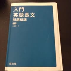 入門英語長文問題精講 旺文社 - メルカリ