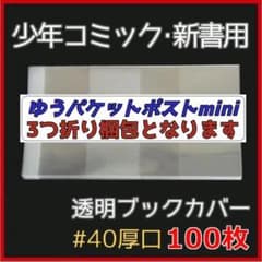 【訳あり 3つ折り】透明ブックカバー 新書用 100枚 [少年・少女コミック用]