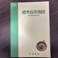 標準高等地図　帝国書院のサムネイル