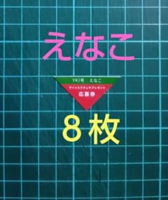 8枚 応募券 えなこ 直筆サイン入りチェキ 抽プレ ヤングキング1号