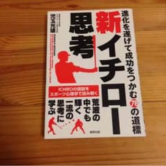 新イチロー思考のサムネイル