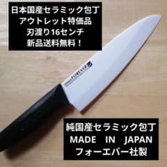 日本国産セラミック包丁 アウトレット特価品 刃渡り16センチ - メルカリ