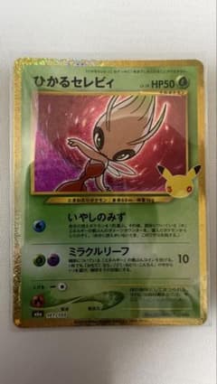 【即日発送】ひかるセレビィ 復刻版のサムネイル