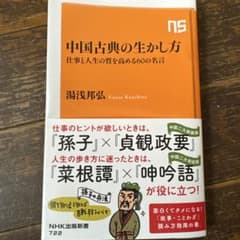 中国古典の生かし方 仕事と人生の質を高める60の名言 湯浅邦弘 NHK出版新書のサムネイル