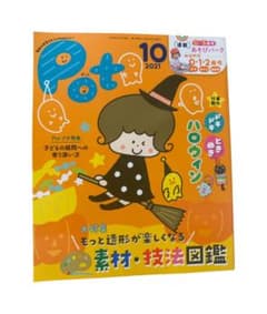 Pot ポット 2021年10月号 保育雑誌のサムネイル