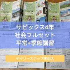 ㉓AA希少　サピックス　SAPIX ソシオスコープ 3年 社会　1年分フルセット サピックス ソシオ・スコープ 小学3年 社会 23冊セット - メルカリ