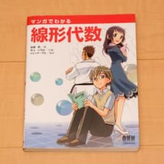 マンガでわかる線形代数のサムネイル