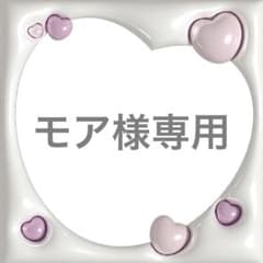 モア様専用のサムネイル