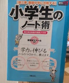 小学生のノート術のサムネイル