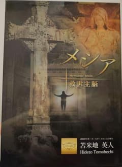 苫米地英人 メシア 救世主脳 DVD3枚/CD5枚組 - メルカリ