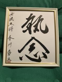 女流棋士香川愛生 直筆サイン色紙 女流棋士香川愛生 直筆サイン色紙 - メルカリ