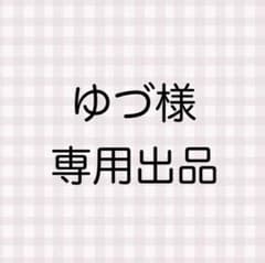 ゆづ様 専用出品のサムネイル