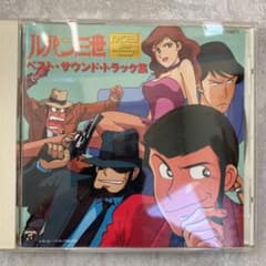 「ルパン三世」～ベスト・サウンドトラック集のサムネイル