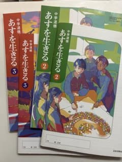 あすを生きる 2.3道徳参考書のサムネイル