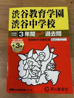 渋谷教育学園 渋谷中学校 3年間 過去問 - メルカリ