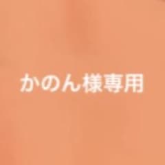 かのん様専用のサムネイル
