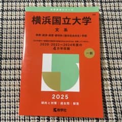 横浜国立大学 赤本 2025年版 大学入試過去問題集のサムネイル