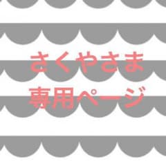 さくやさま専用ページのサムネイル