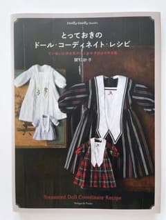 とっておきのドール コーディネイト レシピのサムネイル