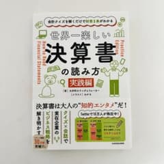 会計クイズを解くだけで財務3表がわかる 世界一楽しい決算書の読み方 [実践編]のサムネイル