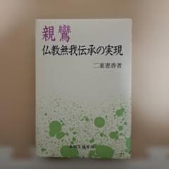 親鸞　仏教無我伝承の実現のサムネイル