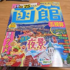 るるぶ函館 2025年版 中古品のサムネイル
