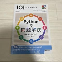 Pythonで問題解決JOI公式テキスト情報オリンピックに出てみようのサムネイル