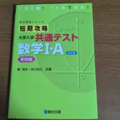 【即購入・値下げ交渉可能】短期攻略 大学入学共通テスト 数学I・A 実戦編のサムネイル