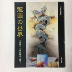 龍画の世界 五色龍王と龍頭観音を描く【著者 】江本象岳エモトショウガ 