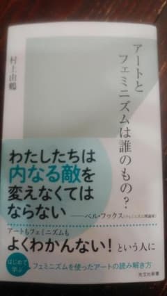 アートとフェミニズムは誰のもの？のサムネイル