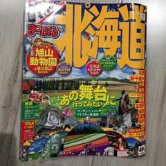 まっぷる 北海道のサムネイル