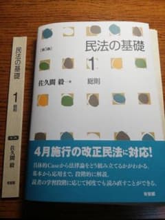 民法の基礎1 総則〔第5版〕のサムネイル