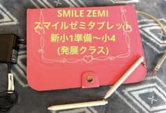 SMILE ZEMI スマイルゼミタブレット 新小1準備～小4 発展クラス - メルカリ