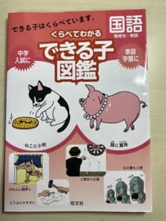 くらべてわかるできる子図鑑国語のサムネイル
