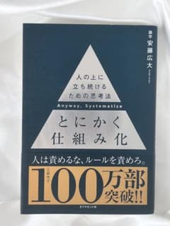 とにかく仕組み化 安藤広大著　ダイヤモンド社のサムネイル