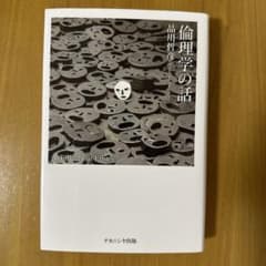 倫理学の話 品川哲彦著のサムネイル