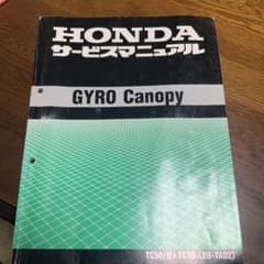 （中古）HONDA　ジャイロキャノピー サービスマニュアルのサムネイル