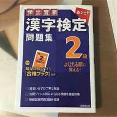 漢字検定２級 問題集のサムネイル
