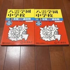 八雲学園中学校 2023年度、2026年度3年間スーパー過去問 2冊セットのサムネイル