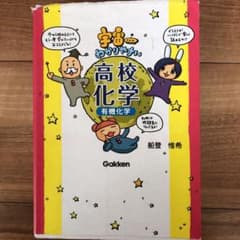 宇宙一わかりやすい高校化学 有機化学のサムネイル