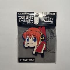 つままれ キーホルダーのサムネイル