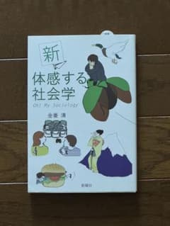 新 体感する社会学のサムネイル