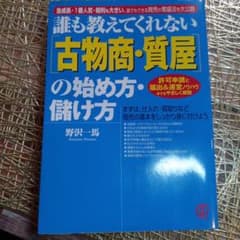 誰も教えてくれない〈古物商・質屋〉の始め方・儲け方 急成長・1番人気・粗利も大…のサムネイル