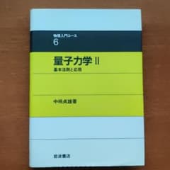 量子力学 II 基本法則と応用のサムネイル