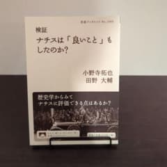 小野寺拓也・田野大輔『検証ナチスは「いいこと」もしたのか?』のサムネイル