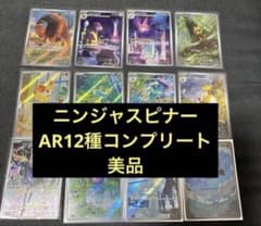 【美品】ニンジャスピナーAR コンプ　12種類フルコンプリート　2セット ポケモンカード ニンジャスピナー AR コンプリート 12枚セット - メルカリ