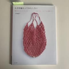 かぎ針編みっておもしろい 編み物 本のサムネイル