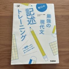 船口の最強の現代文記述トレーニングのサムネイル