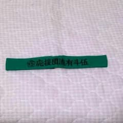 柚子様　専用 ROOTFIVE ハチマキ 緑のサムネイル