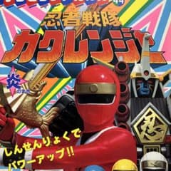 カクレンジャー 忍者戦隊  絵本　希少のサムネイル